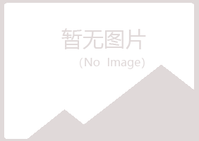 青岛崂山喧哗化学有限公司